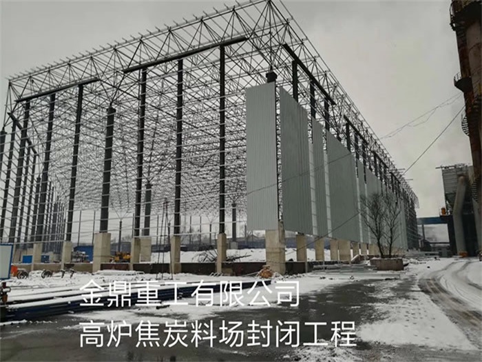 天门金鼎重工有限公司高炉焦炭料场封闭工程
